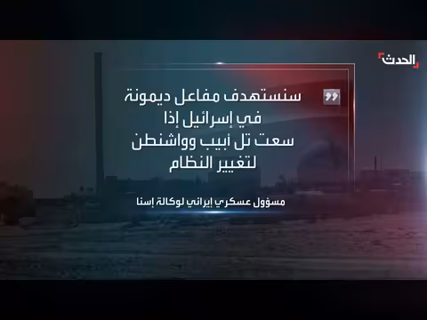 تهديد إيراني باستهداف مفاعل ديمونة الإسرائيلي في حال محاولة تغيير النظام