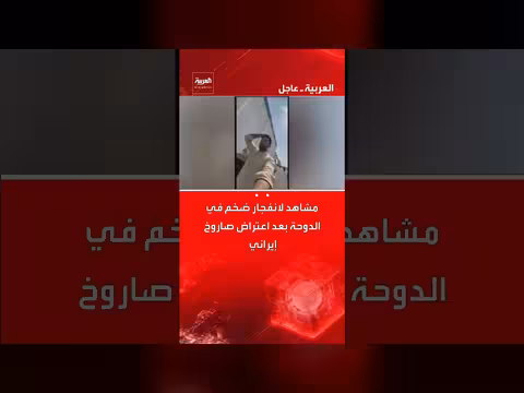 انفجار ضخم في الدوحة بعد اعتراض صاروخ إيراني: مشاهد وسقوط ضحايا