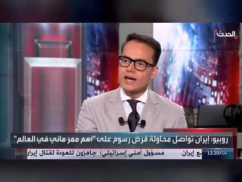 الحصار البحري الأمريكي يستهدف اقتصاد الحرس الثوري الإيراني
