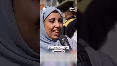 ذكريات رمضانية: طلب الحقين قبل الأذان