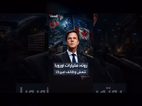 أمين عام الناتو: أوروبا تضخ 300 مليار دولار في أميركا