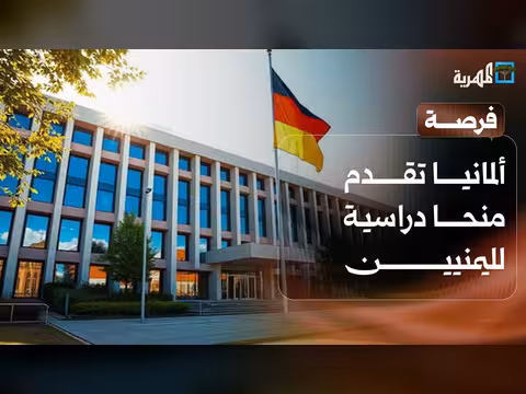 ألمانيا تقدم منح دراسية لليمنيين
