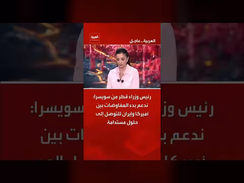 قطر تدعم المفاوضات بين أميركا وإيران