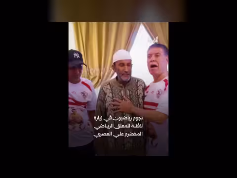 نجوم رياضيون يزورون المعلق علي العصري في لفتة إنسانية