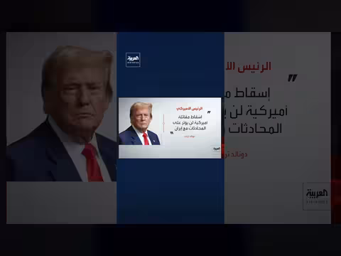 ترمب: إسقاط الطائرة لن يؤثر على المفاوضات مع إيران