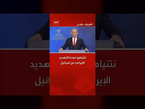 نتنياهو: أبعدنا التهديد الإيراني عن إسرائيل