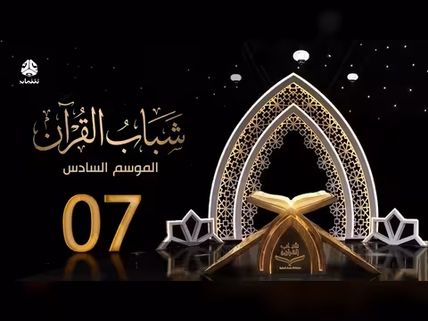 شباب القرآن 6 - الحلقة 07: الغاية من الحياة مع قادري المقطري