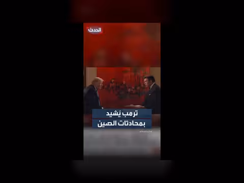 ترمب يُشيد بمحادثات الصين