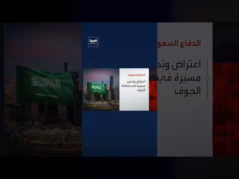 الدفاع السعودي يعترض وتدمير 12 مسيّرة في مناطق مختلفة