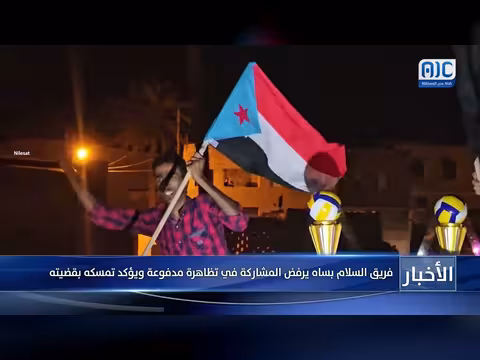 فريق السلام بساه يرفض المشاركة في تظاهرة مدفوعة