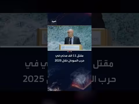 السودان: مقتل أكثر من 11 ألف مدني في حرب 2024، وفقًا لمفوض الأمم المتحدة لحقوق الإنسان