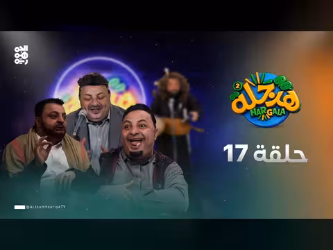 هرجلة 2 الحلقة 17: محمد الحاوري في كوميديا سياسية ساخرة