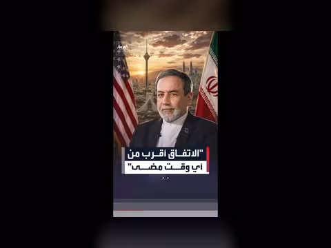 الولايات المتحدة وإيران تقترب من اتفاق