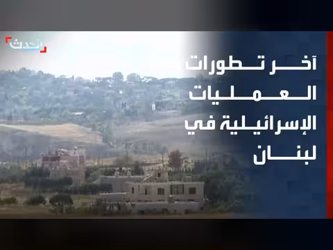كاميرا الحدث ترصد الغارات الإسرائيلية في جنوب لبنان