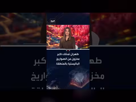 الاستخبارات الأمريكية: إيران تمتلك أكبر ترسانة صواريخ باليستية في الشرق الأوسط