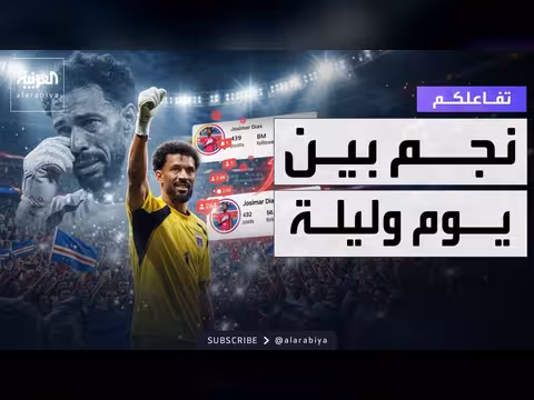 حارس كاب فيردي نجم عالمي في يوم وليلة