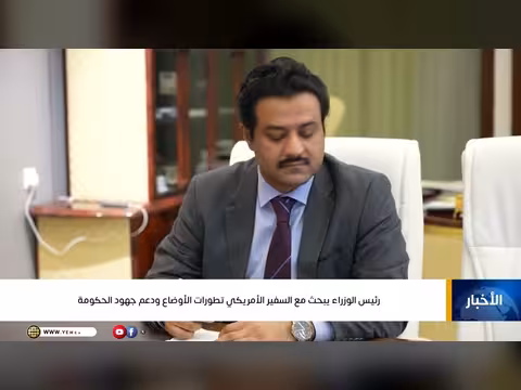 رئيس الوزراء الزنداني يناقش مع السفير الأمريكي دعم اليمن