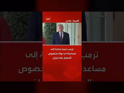 ترمب: لا حاجة للمساعدة في الحصار على إيران