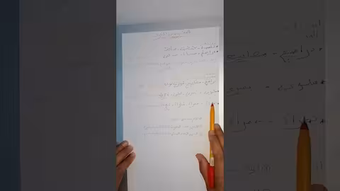 دروس الامتحان الجهوي - درس الممنوع من الصرف - القاعدة 2