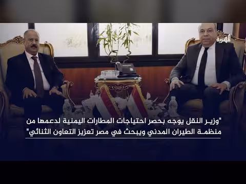 وزير النقل يوجه بحصر احتياجات المطارات اليمنية