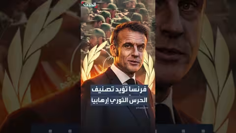 فرنسا تدعم تصنيف الحرس الثوري إيرانياً إرهابياً