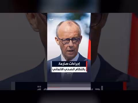 ألمانيا تعلن إجراءات صارمة في نظامها الصحي