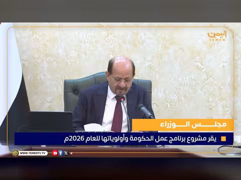 مجلس الوزراء يقر برنامج عمل الحكومة وأولوياتها حتى 2026
