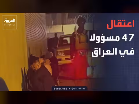العراق يعتقل dozens من المسؤولين في حملة مكافحة الفساد