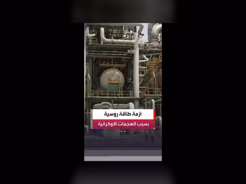 روسيا تقر باضطرابات في إمدادات الوقود