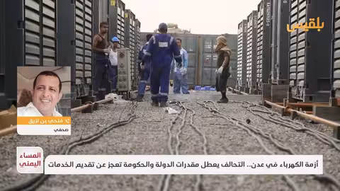 انقطاع المساعدات النفطية لعدن: بن لزرق ينتقد الحلول الحكومية