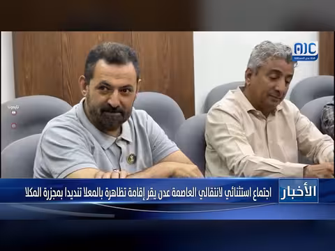 اجتماع استثنائي في عدن يقر تظاهرة ضد مجزرة المكلا