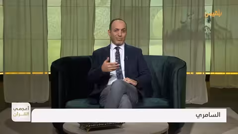 أعجمي القرآن | السامري.. مشكلة الاسم والوظيفة! | تقديم: عصام القيسي