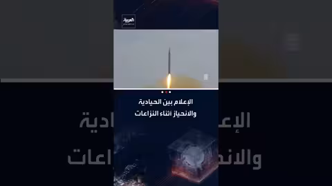 الحيادية الإعلامية في النزاعات: تحديات الاتهام والانحياز