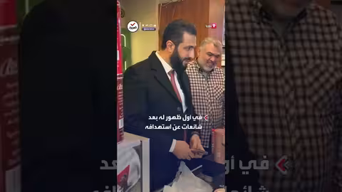 ظهور الرئيس السوري أحمد الشرع بعد شائعات