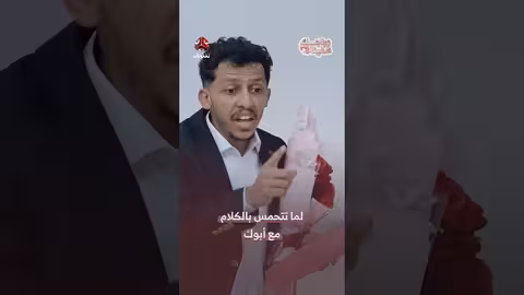 مواقف محرجة: عندما يتحمس الشاب أمام والده لخطبة فتاة!