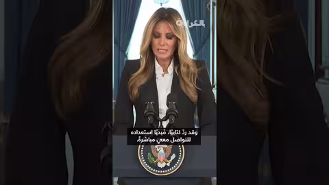 ميلانيا ترامب: لم شمل 8 أطفال أوكرانيين مع عائلاتهم بتنسيق مع بوتين