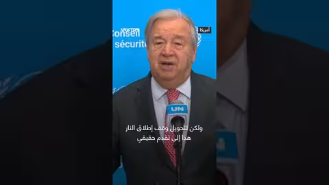 غوتيريش يرحب باتفاق وقف إطلاق النار بين إسرائيل وحماس