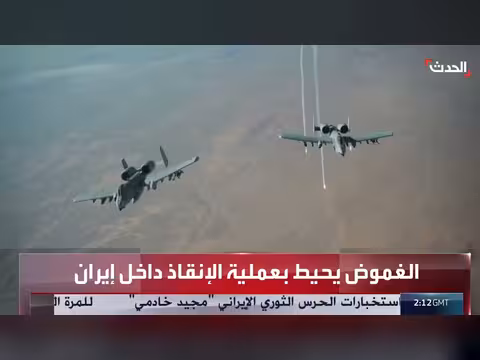 ضربات أميركية تحاصر موقع إنقاذ الطيار في إيران