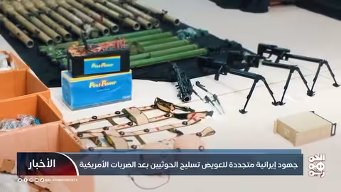 شحنة أسلحة إيرانية إلى الحوثيين تثير مخاوف دولية