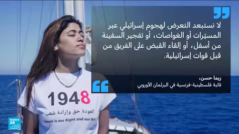 سفينة مدلان تتجه إلى غزة وسط تحذيرات من هجوم إسرائيلي