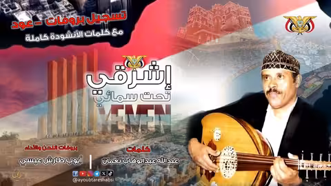 أيوب طارش: أشرقي تحت سمائي - تسجيل عود نادر مع كلمات الأغنية