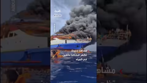 حريق على متن سفينة برشلونة وركاب عالقون