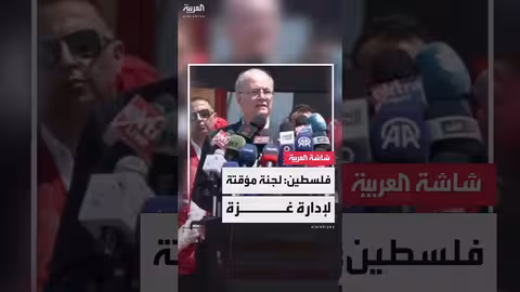 لجنة إدارة غزة: تفعيل مؤسسات الدولة الفلسطينية وليس كياناً جديداً