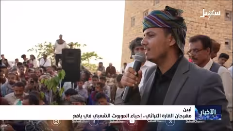 مهرجان القارة التراثي: إحياء الموروث الشعبي في يافع