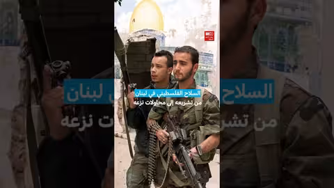 اتفاق القاهره والسلاح الفلسطيني في لبنان: تاريخ وتحديات