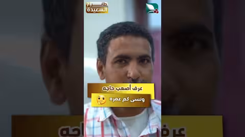 عرف أصعب إجابة ونسي كم عمره، فقط مع #مايا على #طائر_السعيدة7