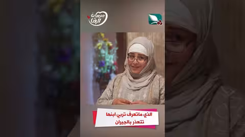 الذي ماتعرف تربي ابنها تتعذر بالجيران عرسان الهناء