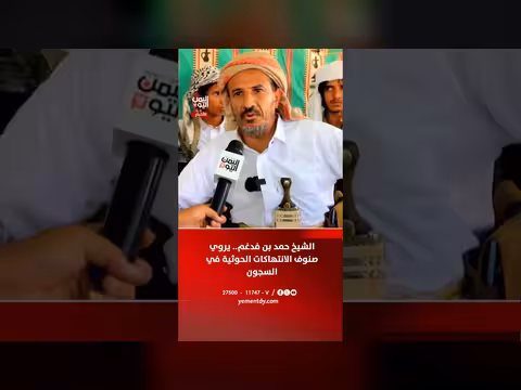 الشيخ حمد بن فدغم يكشف عن انتهاكات الحوثيين في السجون