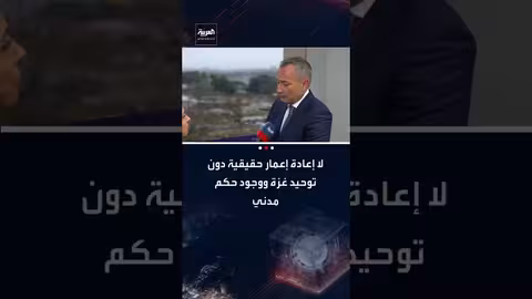 ملادينوف: إعادة إعمار غزة تتطلب ازدهار الاقتصاد