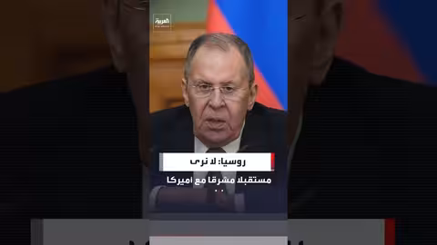 روسيا: لا مستقبل واعد للعلاقات الاقتصادية مع واشنطن